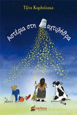 Αστέρια στη δαχτυλήθρα
