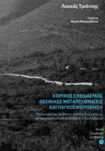 Χωρικός σχεδιασμός, θεσμικές μεταρρυθμίσεις και παγκοσμ...