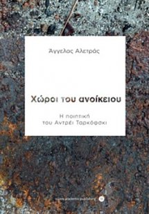 Χώροι του ανοίκειου