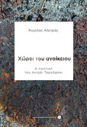 Χώροι του ανοίκειου