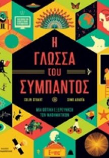 Η γλώσσα του σύμπαντος