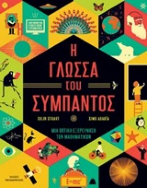 Η γλώσσα του σύμπαντος
