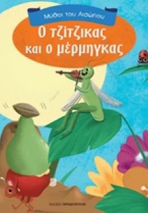 Ο τζίτζικας και ο μέρμηγκας