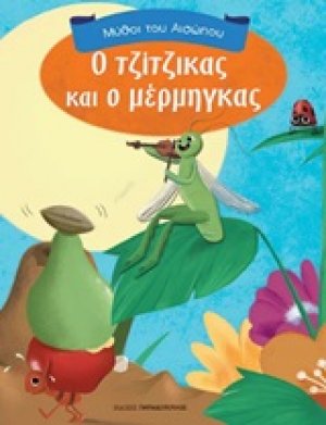 Ο τζίτζικας και ο μέρμηγκας