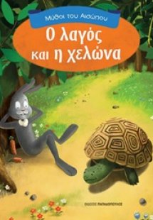 Ο λαγός και η χελώνα