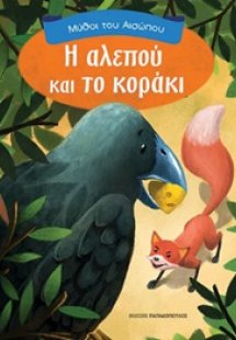Η αλεπού και το κοράκι