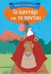 Το λιοντάρι και το ποντίκι