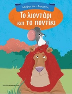 Το λιοντάρι και το ποντίκι