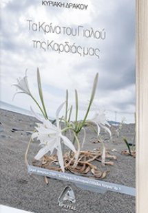 Τα κρίνα του γιαλού της καρδιάς μας