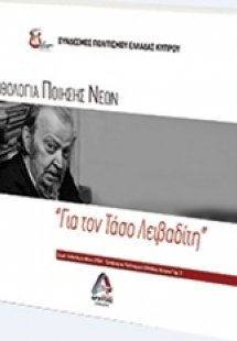 Ανθολογία ποίησης νέων: Για τον Τάσο Λειβαδίτη