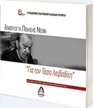 Ανθολογία ποίησης νέων: Για τον Τάσο Λειβαδίτη