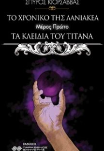 Το χρονικό της Λανιακέα: Τα κλειδιά του Τιτάνα