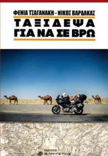 Ταξίδεψα για να σε βρω