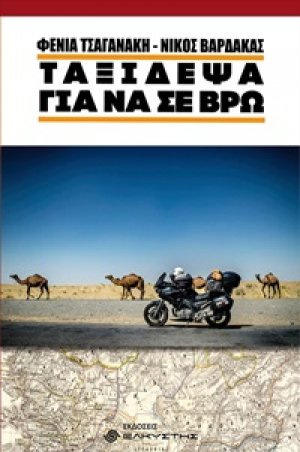 Ταξίδεψα για να σε βρω