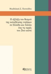Η εξέλιξη του θεσμού της εκπαίδευσης ενηλίκων σε Ελλάδα...