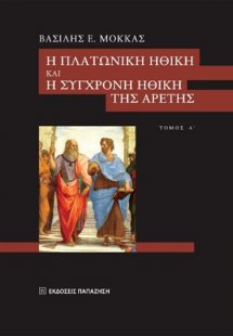 Η πλατωνική ηθική και η σύγχρονη ηθική της αρετής