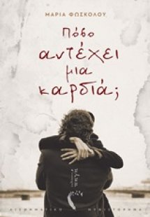 Πόσο αντέχει μια καρδιά;