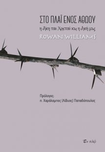 Στο πλάι ενός αθώου