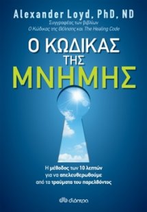 Ο κώδικας της μνήμης