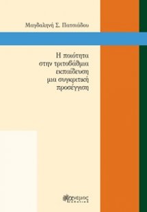 Η ποιότητα στην τριτοβάθμια εκπαίδευση μια συγκριτική π...