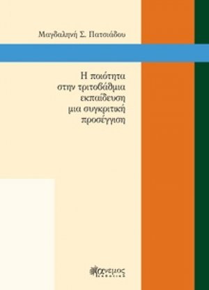 Η ποιότητα στην τριτοβάθμια εκπαίδευση μια συγκριτική προσέγγιση