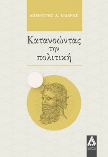 Κατανοώντας την πολιτική