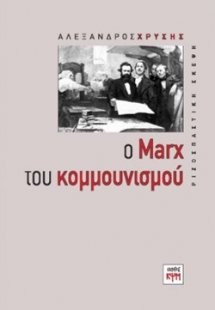 Ο Marx του κομμουνισμού