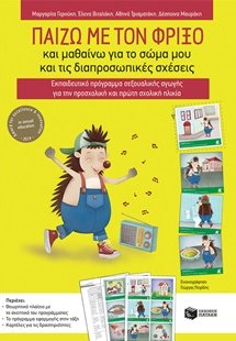 Παίζω με τον Φρίξο και μαθαίνω για το σώμα μου και τις ...