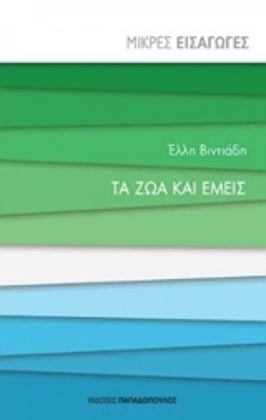 Τα ζώα και εμείς
