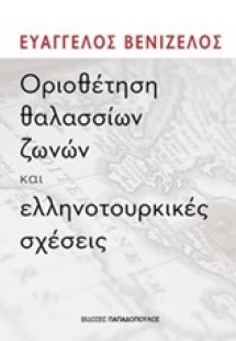 Οριοθέτηση θαλασσίων ζωνών και ελληνοτουρκικές σχέσεις