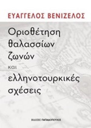 Οριοθέτηση θαλασσίων ζωνών και ελληνοτουρκικές σχέσεις