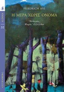 Η μέρα χωρίς όνομα