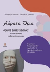 Αόρατα όρια