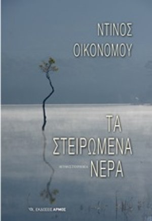 Τα στειρωμένα νερά