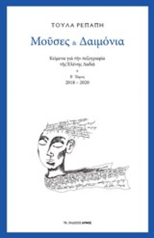 Μούσες και δαιμόνια