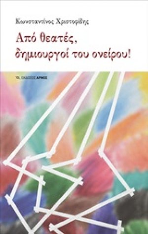Από θεατές, δημιουργοί του ονείρου!