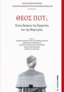 Θεός πού;
