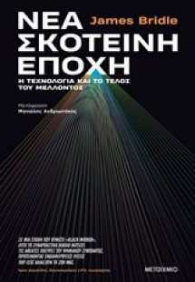 Νέα σκοτεινή εποχή