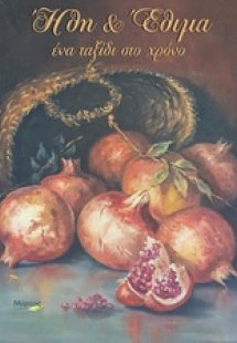 Ήθη και έθιμα: Ένα ταξίδι στο χρόνο