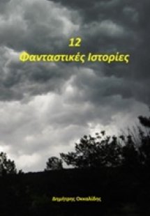 12 φανταστικές ιστορίες