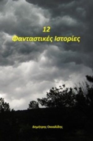 12 φανταστικές ιστορίες