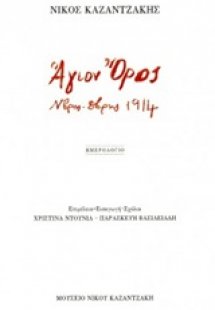 Άγιον Όρος. Ν/βρης-Δ/βρης 1914