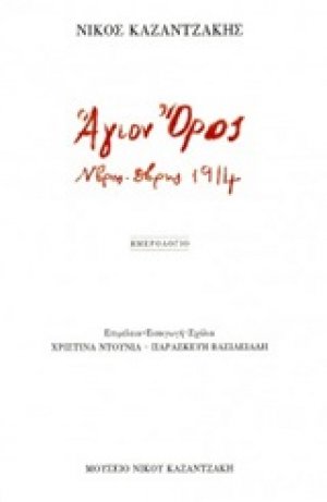 Άγιον Όρος. Ν/βρης-Δ/βρης 1914