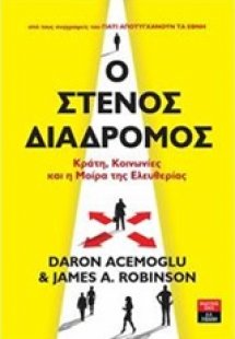 Ο στενός διάδρομος