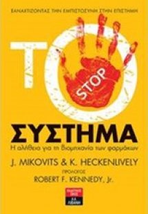 Το σύστημα: Η αλήθεια για τη βιομηχανία των φαρμάκων