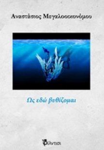 Ως εδώ βυθίζομαι