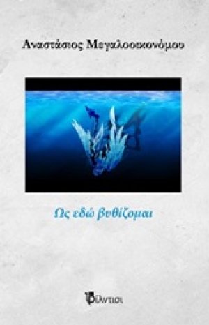 Ως εδώ βυθίζομαι