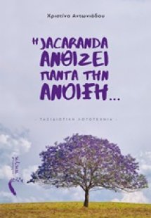 Η Jacaranda ανθίζει πάντα την ανοιξη…