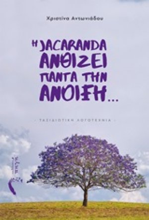 Η Jacaranda ανθίζει πάντα την ανοιξη…