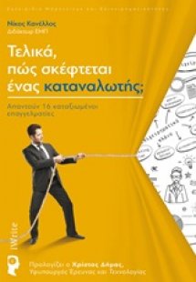 Τελικά, πώς σκέφτεται ένας καταναλωτής;